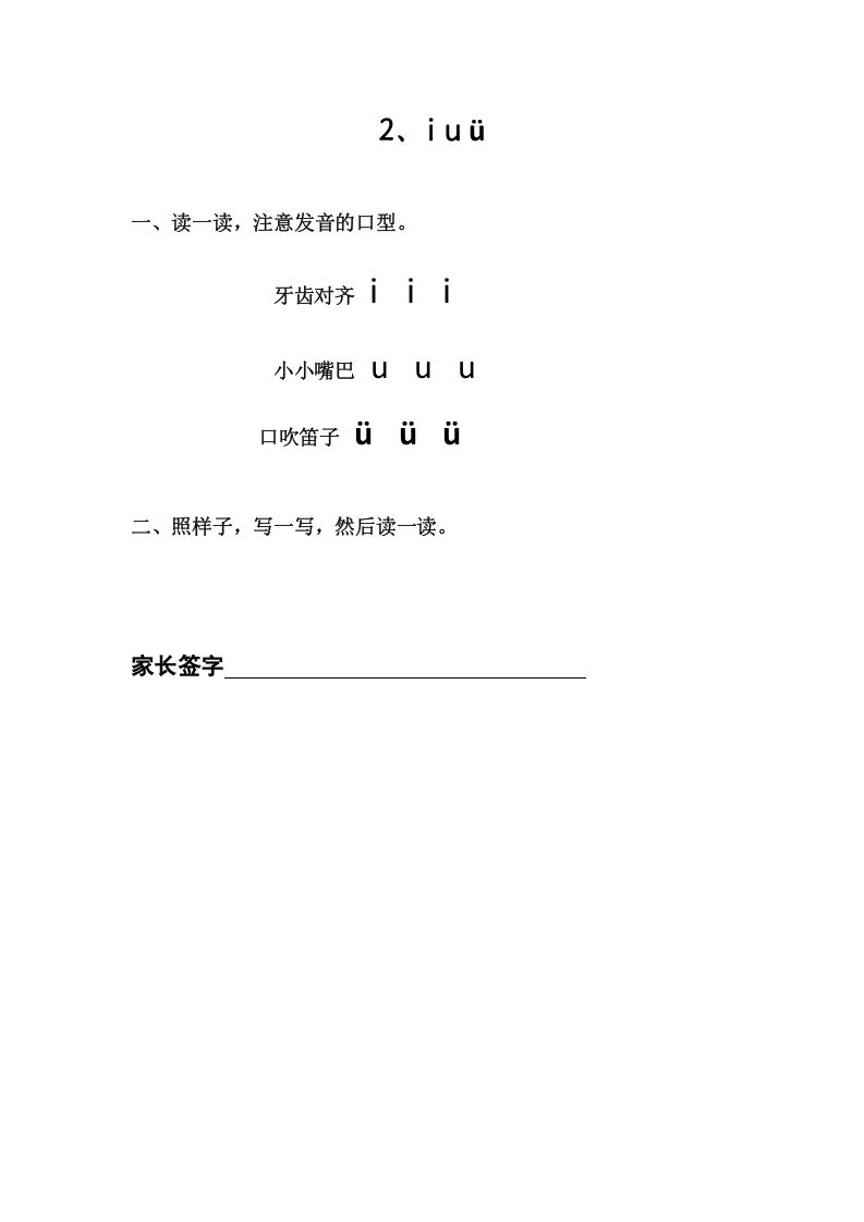 一年级语文上册2.iuv（部编版）