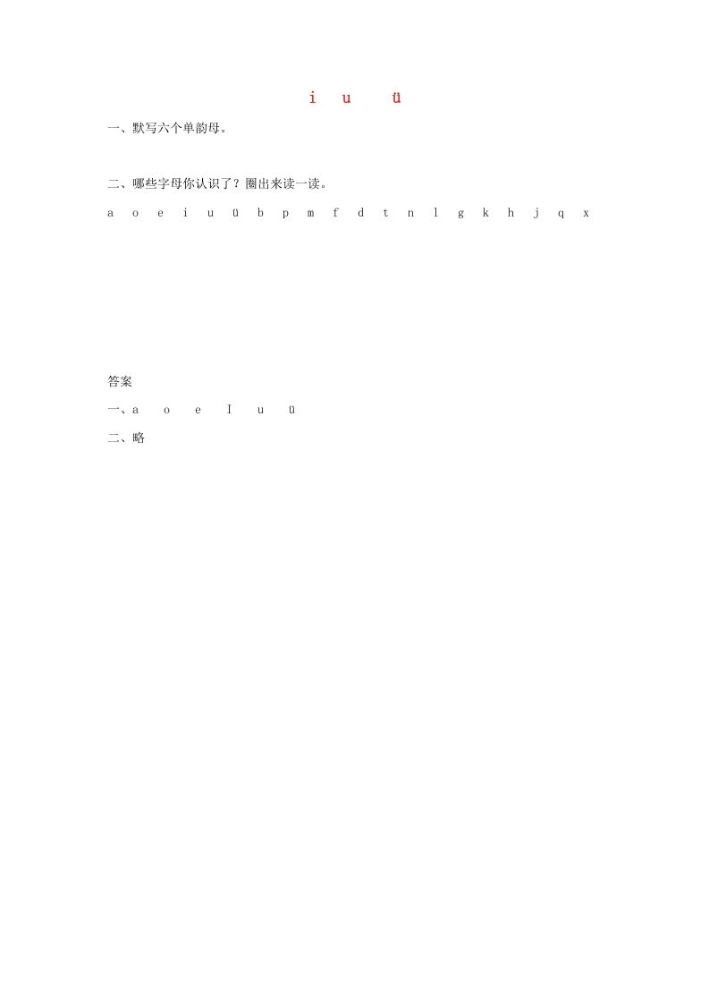 一年级语文上册2.iuüyw练习1（部编版）