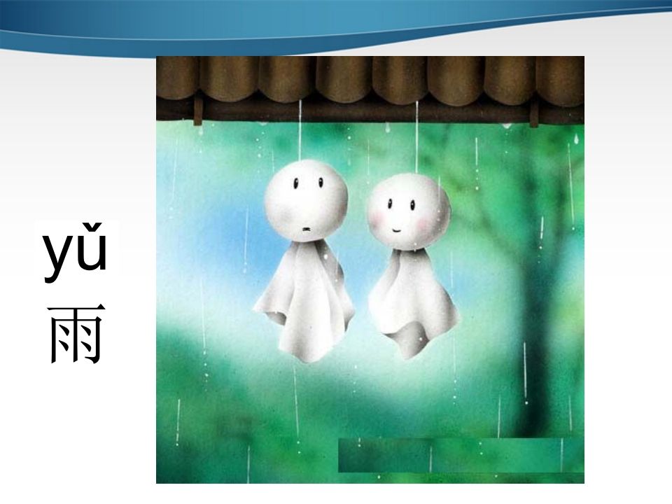 一年级语文上册2.iuüyw课件2（部编版）