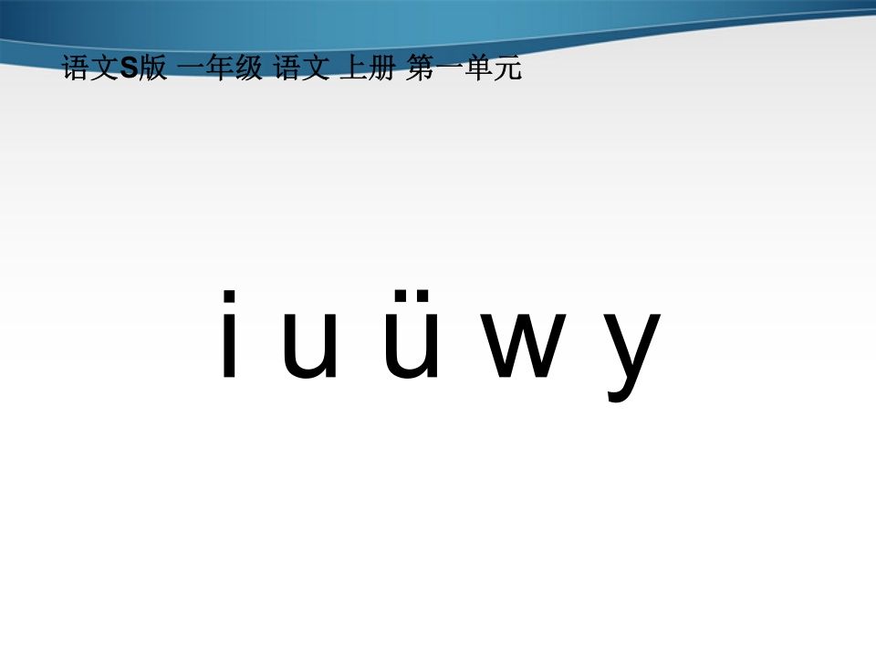 一年级语文上册2.iuüyw课件2（部编版）