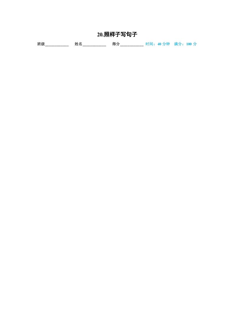 一年级语文上册20.照样子写句子（部编版）