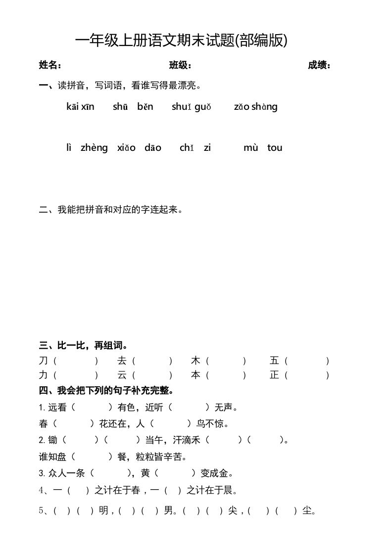 一年级语文上册2016-2017学年新期末测试题(2)（部编版）