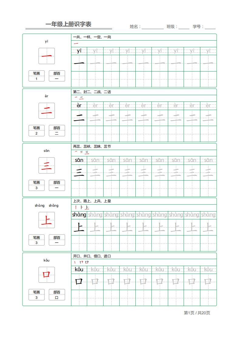 一年级语文上册2021部编写字表字帖（共20页）PDF（部编版）