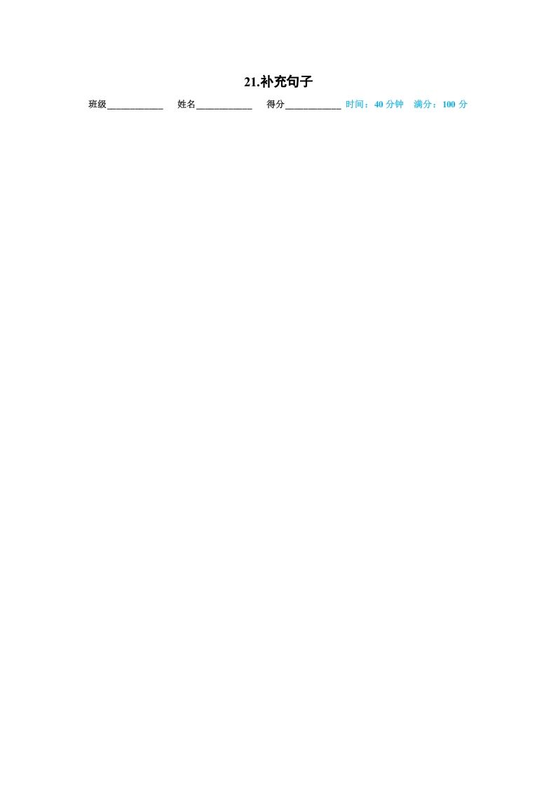 一年级语文上册21.补充句子（部编版）