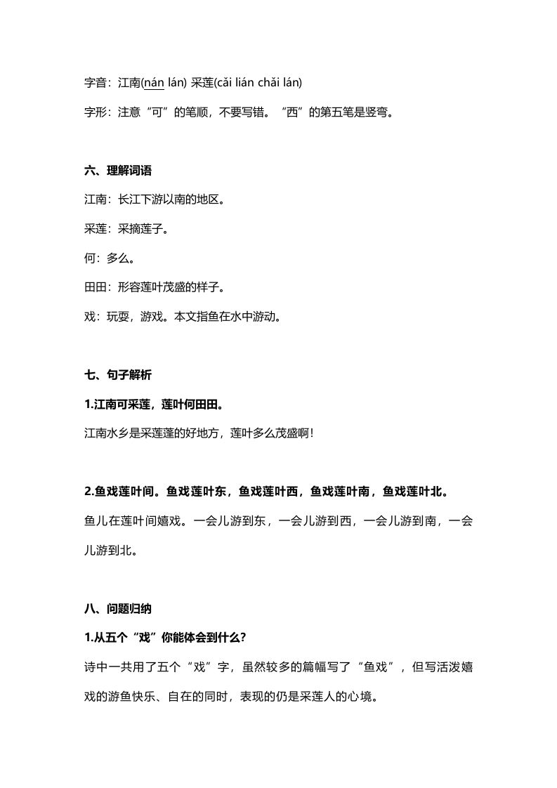 一年级语文上册21课文3《江南》知识点（部编版）