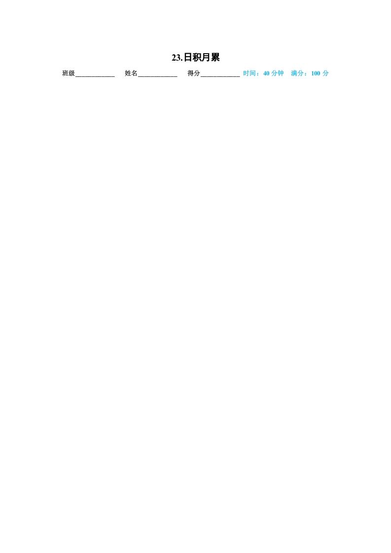 一年级语文上册23.日积月累（部编版）