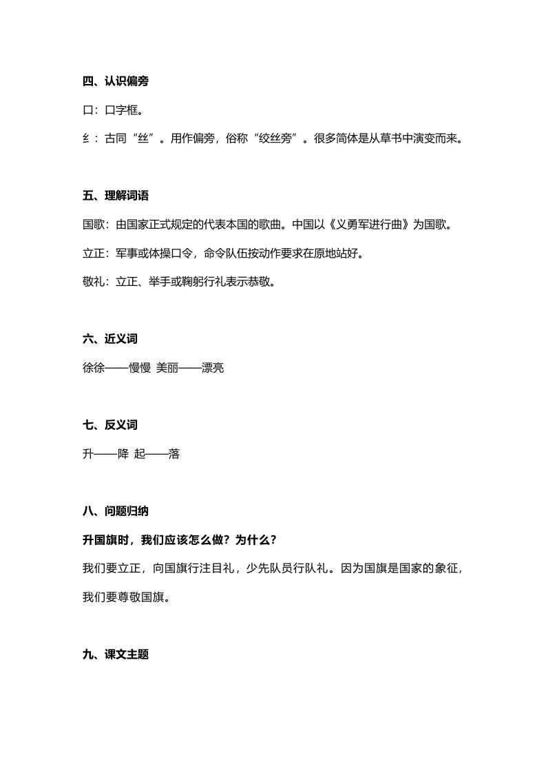 一年级语文上册27识字10《升国旗》知识点（部编版）