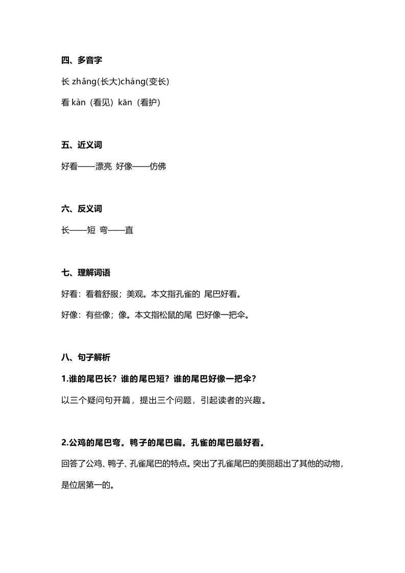 一年级语文上册29课文6《比尾巴》知识点（部编版）