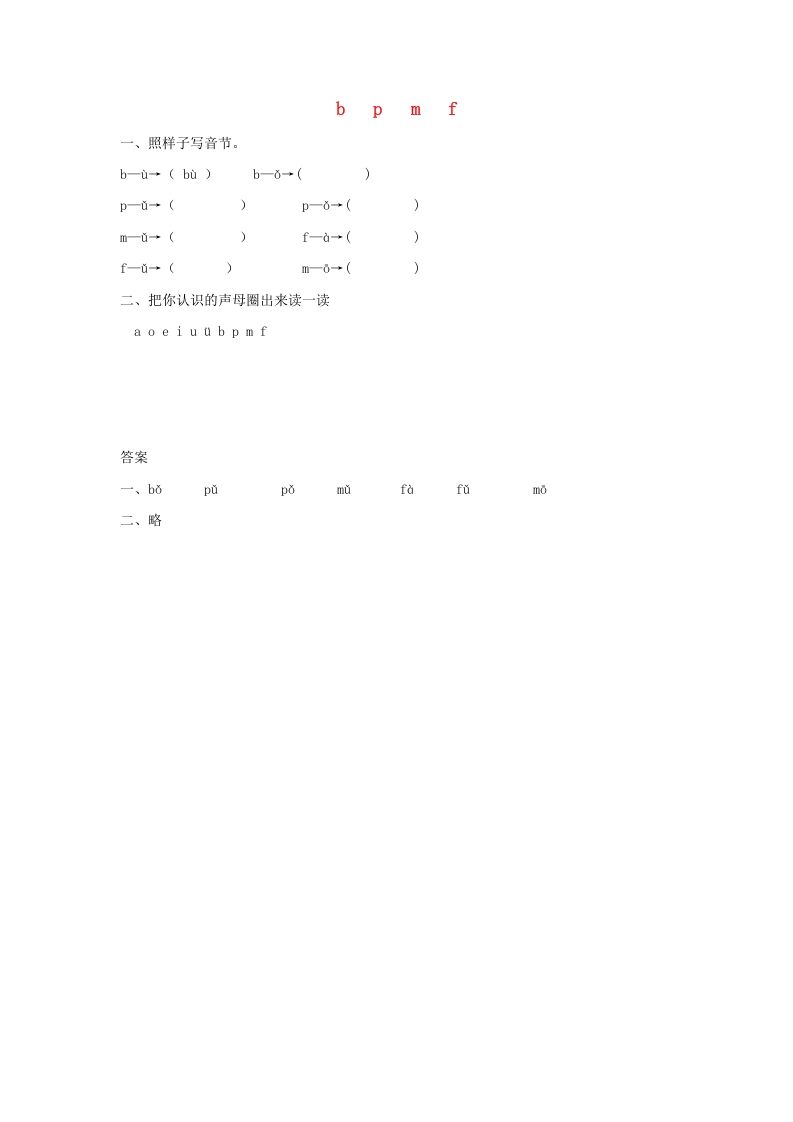 一年级语文上册3.bpmf练习1（部编版）