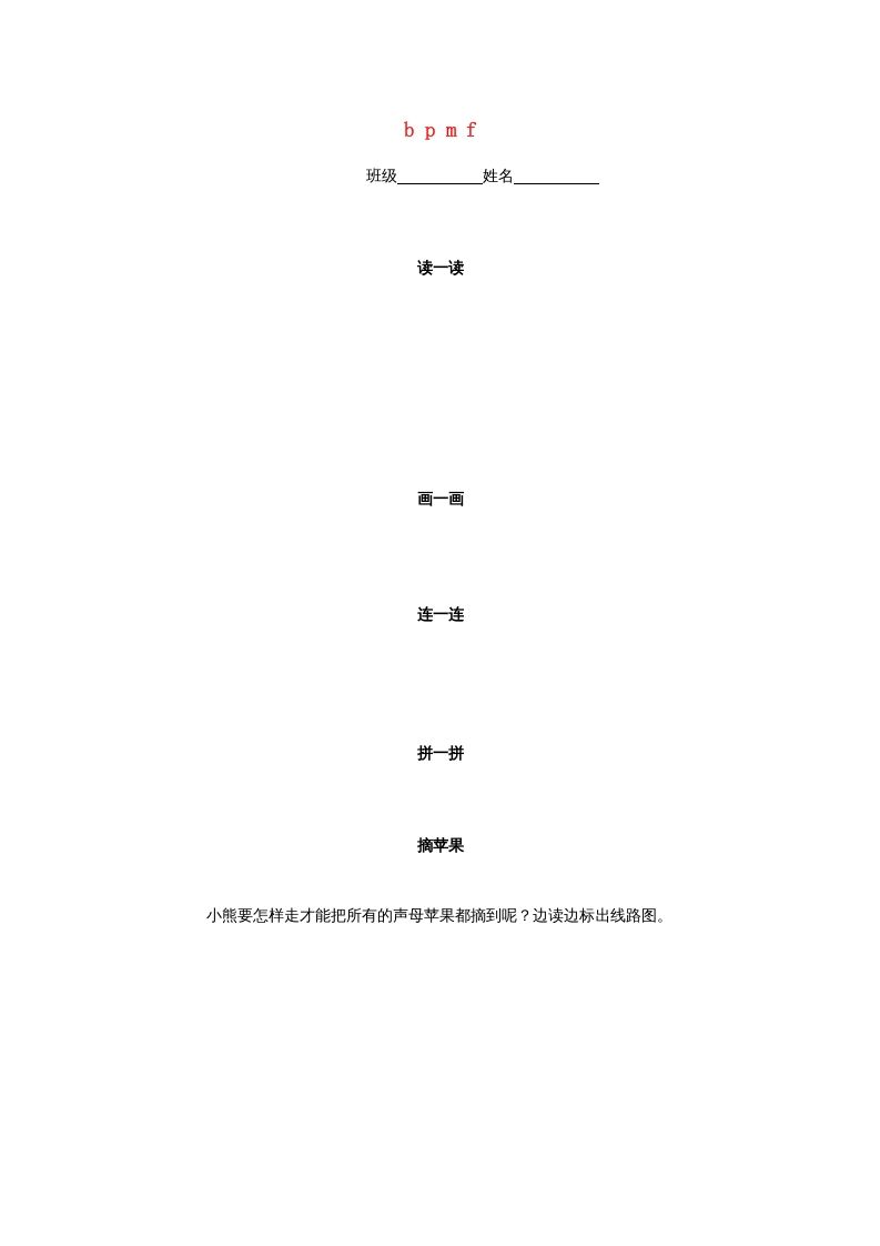 一年级语文上册3.bpmf练习3（部编版）