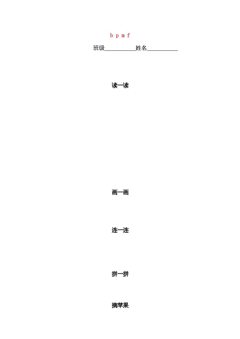一年级语文上册3.bpmf练习4（部编版）
