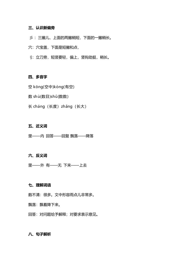 一年级语文上册31课文8《雨点儿》知识点（部编版）