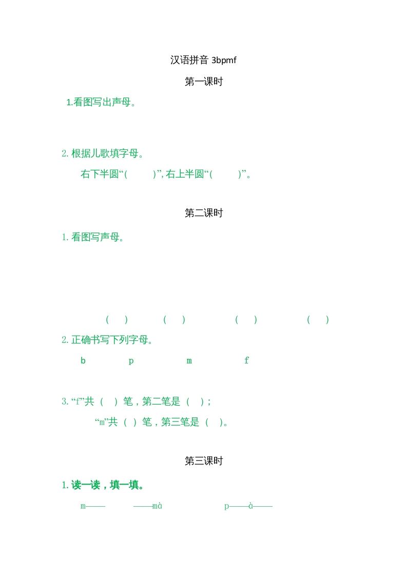 一年级语文上册3bpmf（部编版）