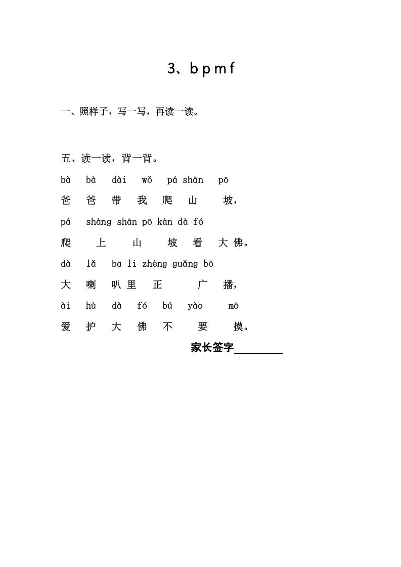 一年级语文上册3、bpmf（部编版）