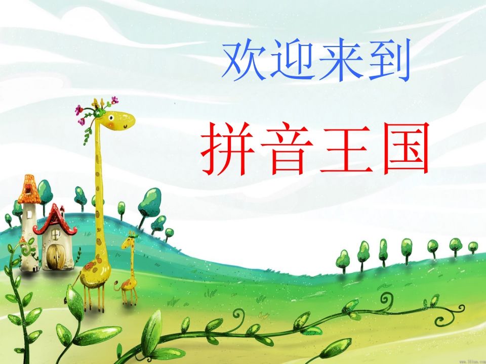 一年级语文上册4.dtnl课件1（部编版）