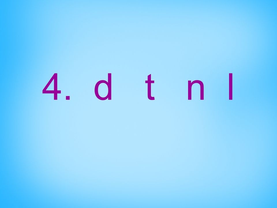 一年级语文上册4.dtnl课件3（部编版）