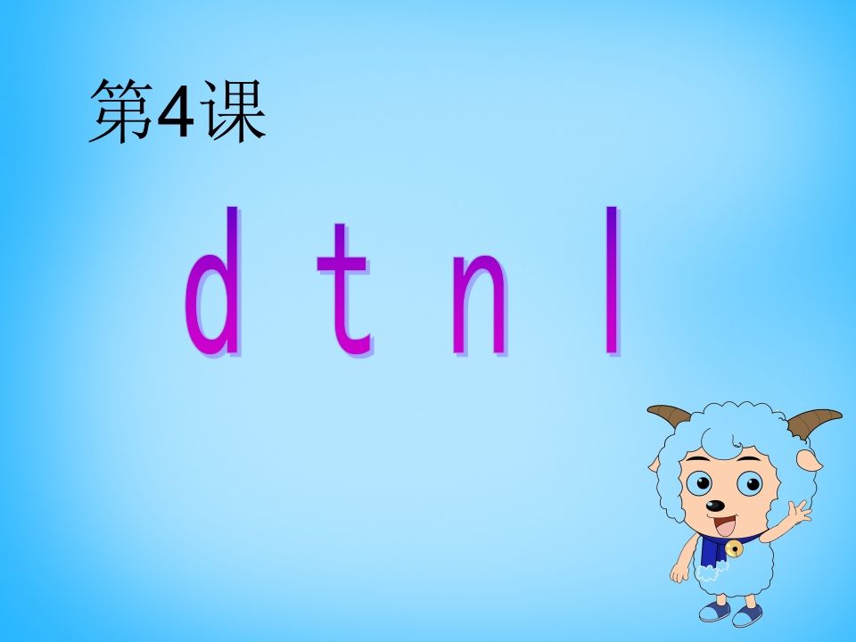 一年级语文上册4.dtnl课件4（部编版）
