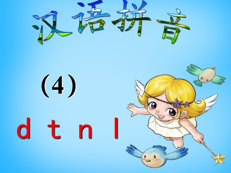 一年级语文上册4.dtnl课件5（部编版）
