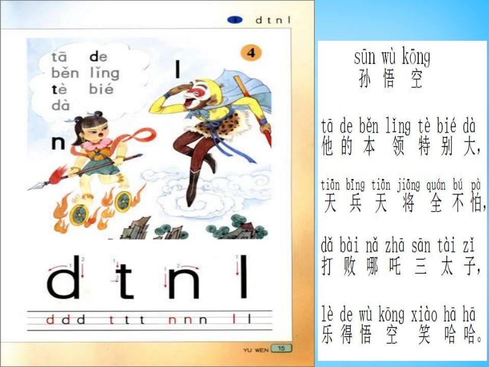 一年级语文上册4.dtnl课件5（部编版）