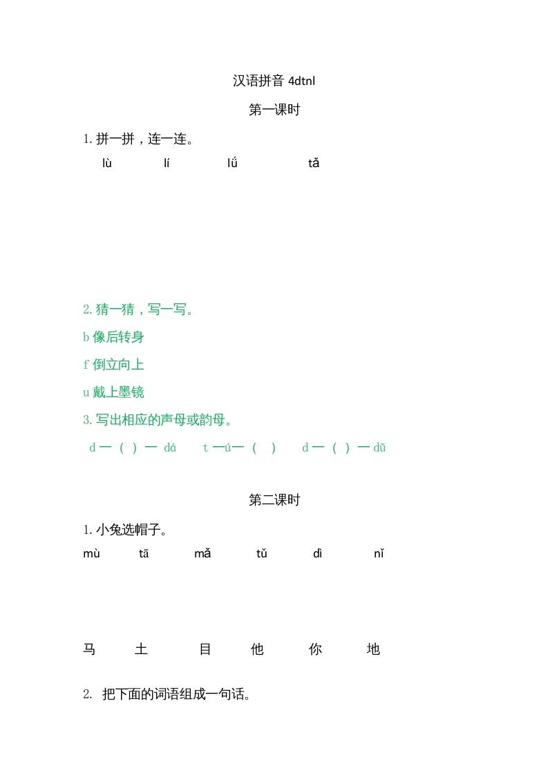 一年级语文上册4dtnl（部编版）