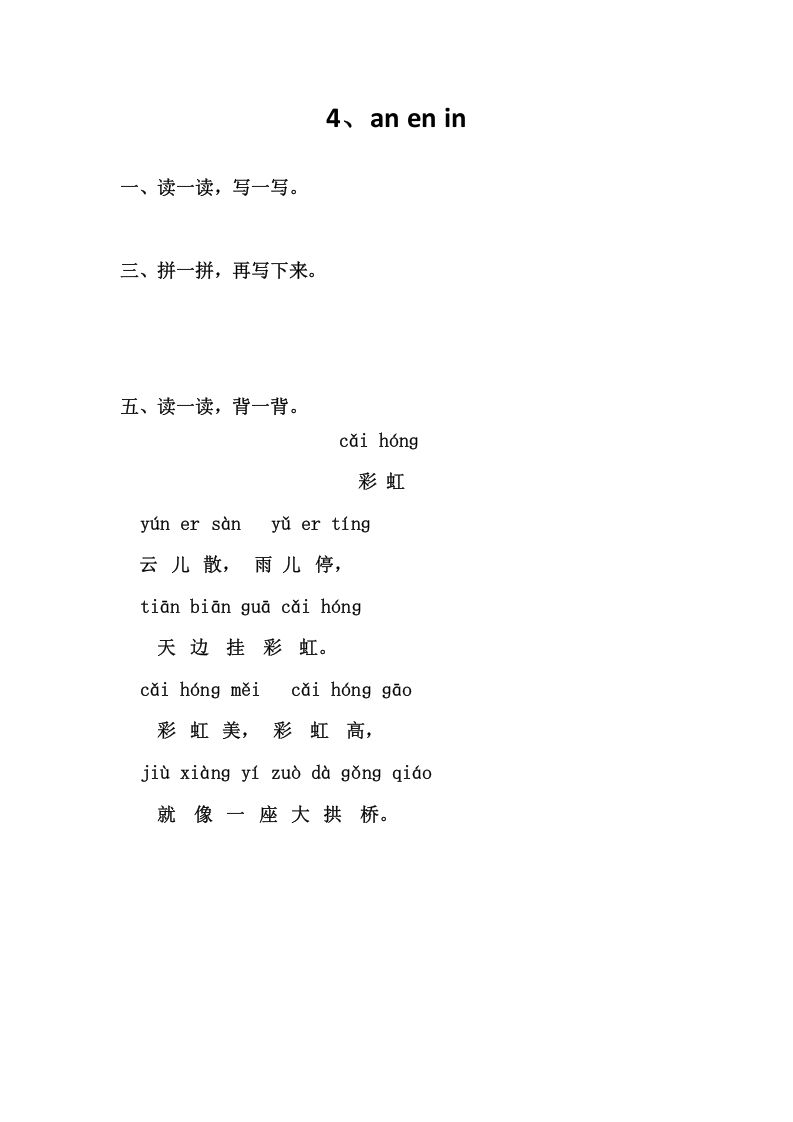 一年级语文上册4、anenin（部编版）