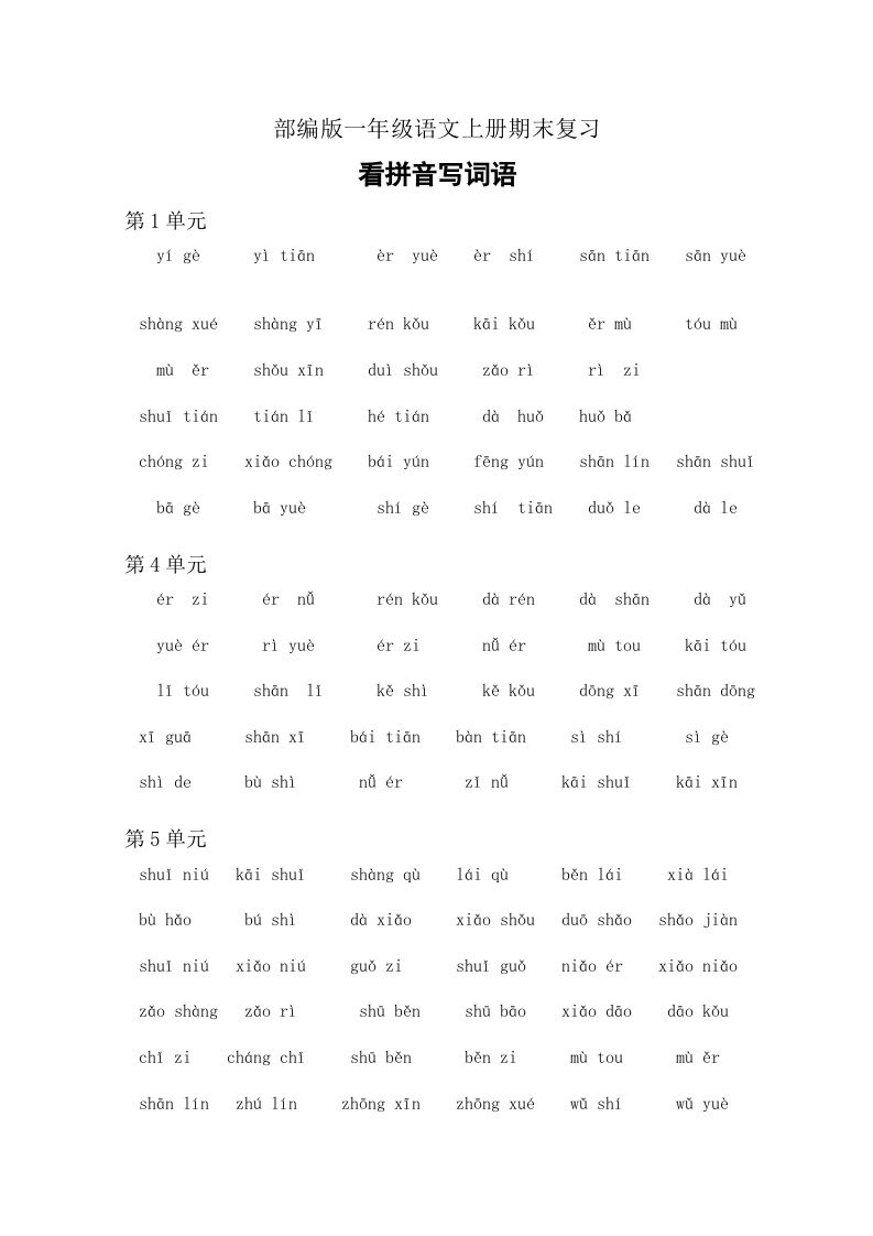 一年级语文上册4、看拼音写词语（6页）（部编版）