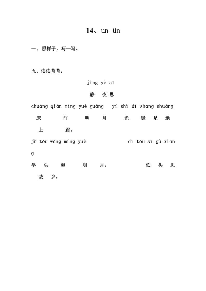 一年级语文上册5、unün（部编版）