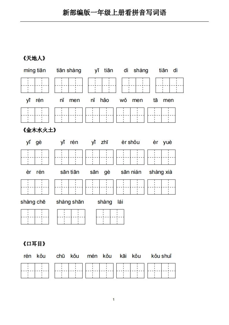 一年级语文上册5、看拼音写词语（PDF）22页（部编版）