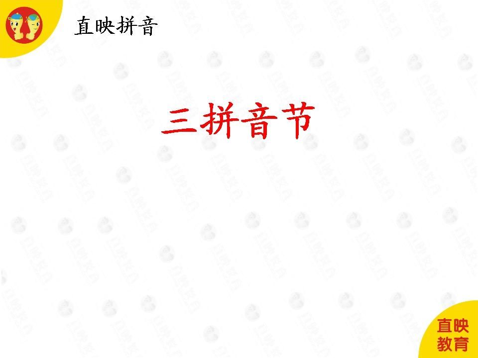 一年级语文上册5拼音（三拼音节图片）（部编版）