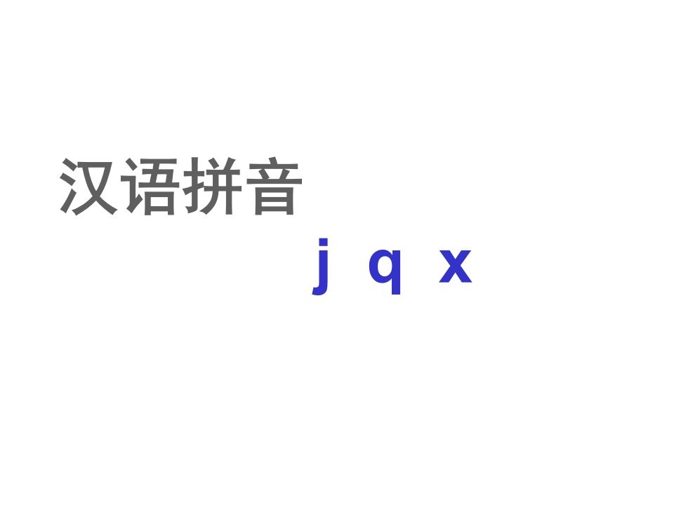 一年级语文上册6.jqx课件2（部编版）