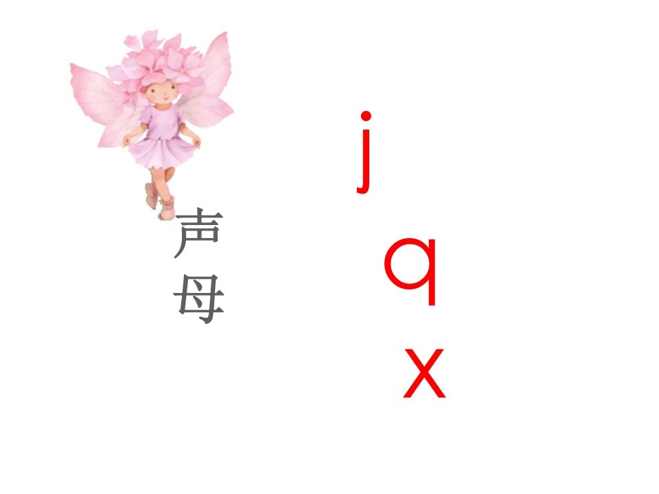 一年级语文上册6.jqx课件2（部编版）