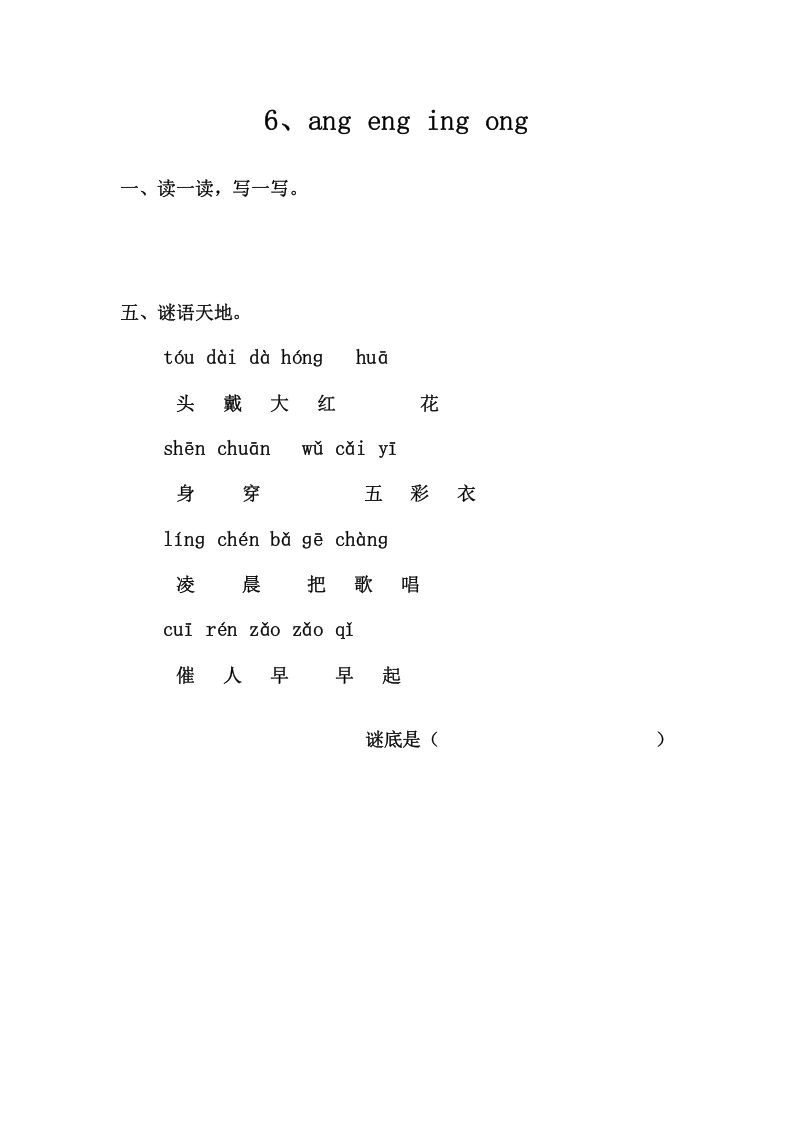 一年级语文上册6、angengingong（部编版）