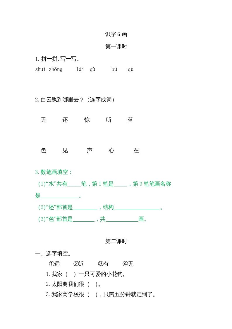 一年级语文上册6画（部编版）