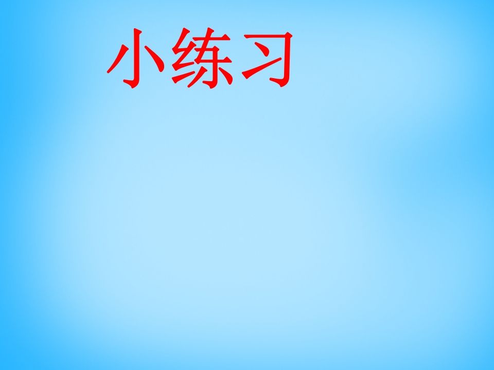 一年级语文上册7.zcs课件2（部编版）