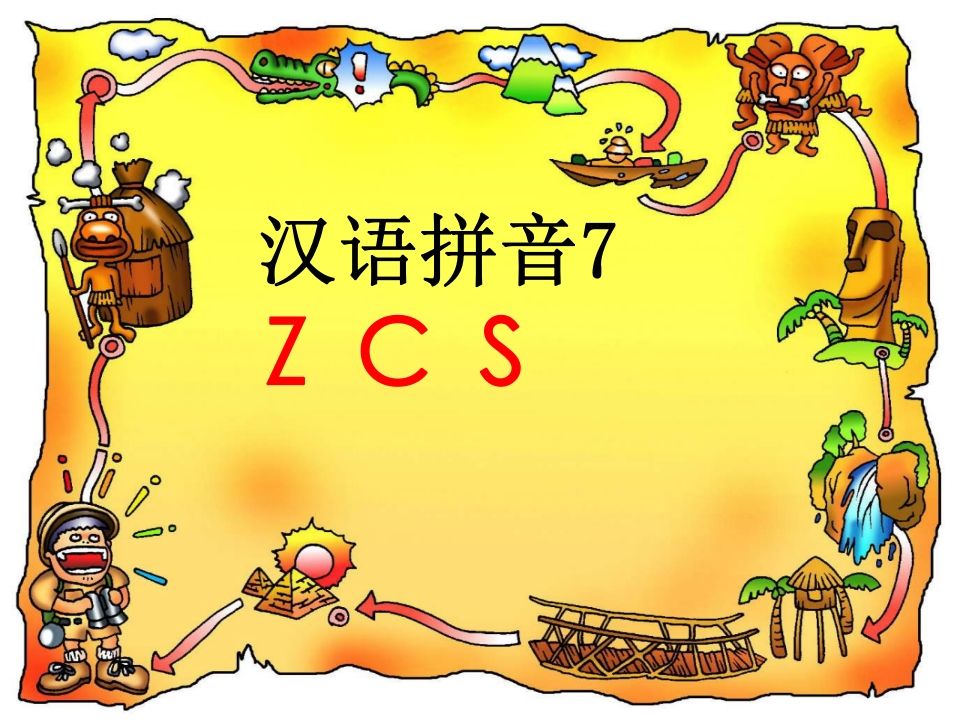 一年级语文上册7.zcs课件4（部编版）