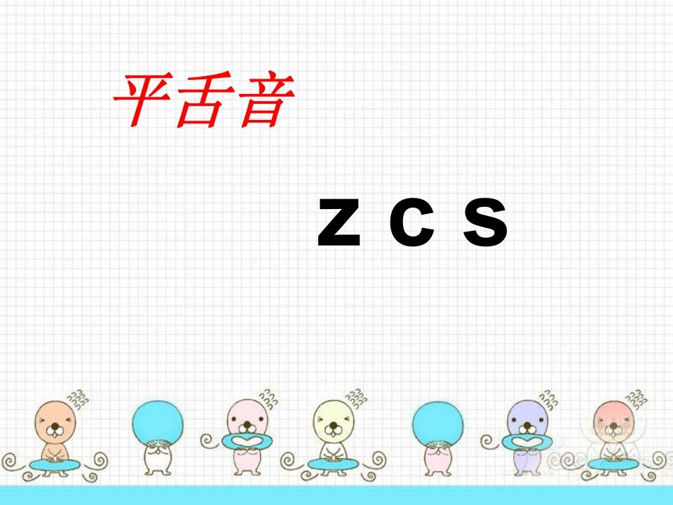 一年级语文上册8.zhchshr课件2（部编版）