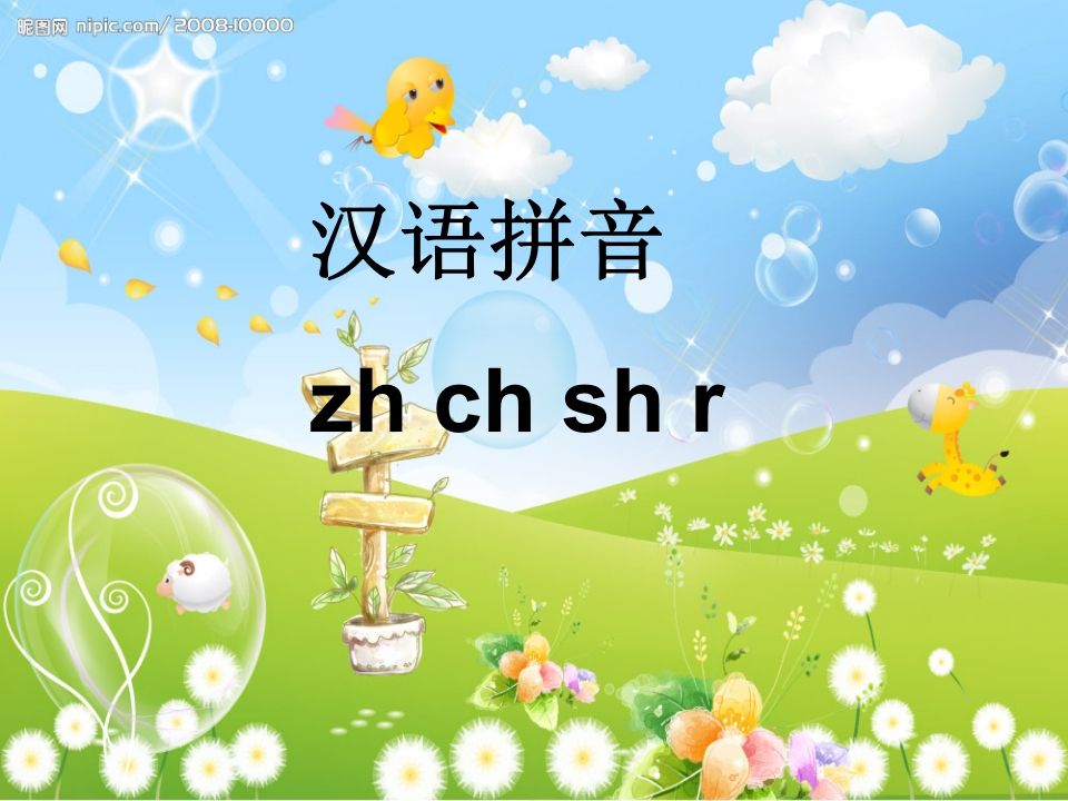 一年级语文上册8.zhchshr课件7（部编版）