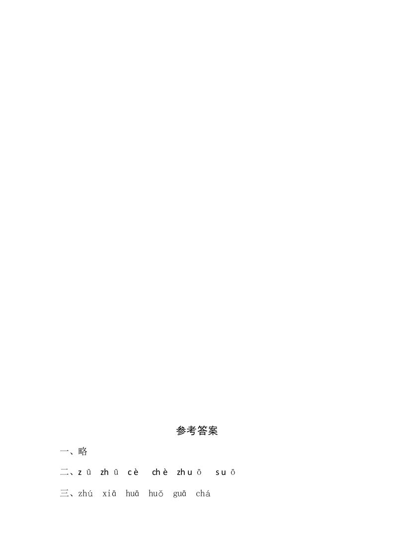 一年级语文上册8《zhchshir》同步练习（部编版）