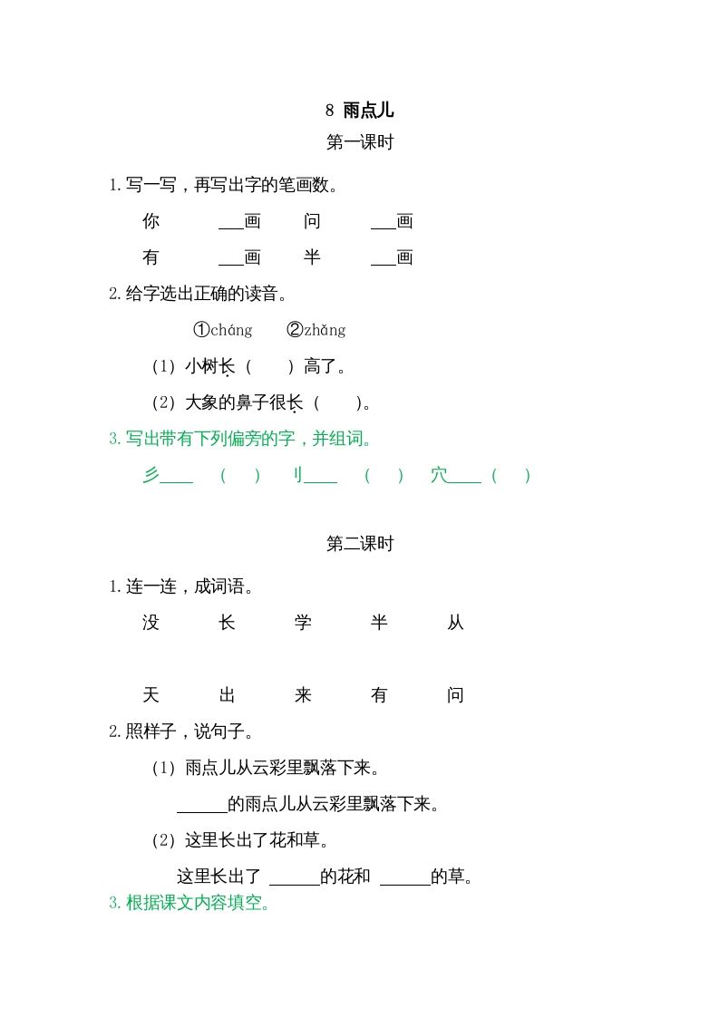 一年级语文上册8雨点儿（部编版）