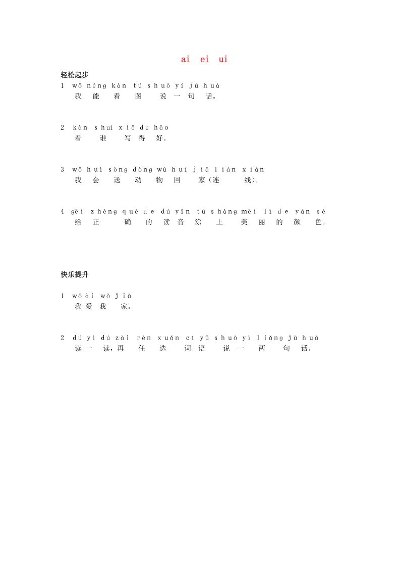 一年级语文上册9.aieiui练习1（部编版）