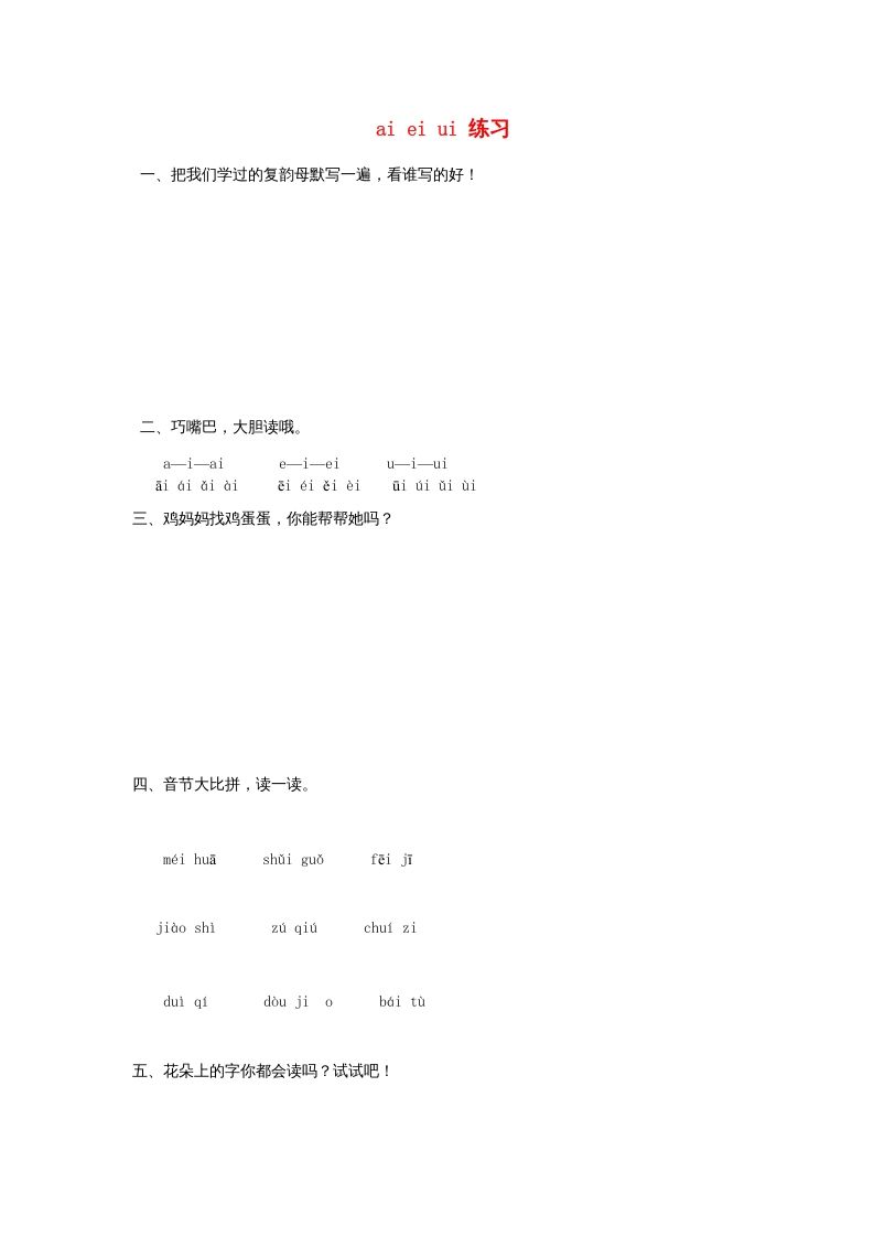 一年级语文上册9.aieiui练习2（部编版）