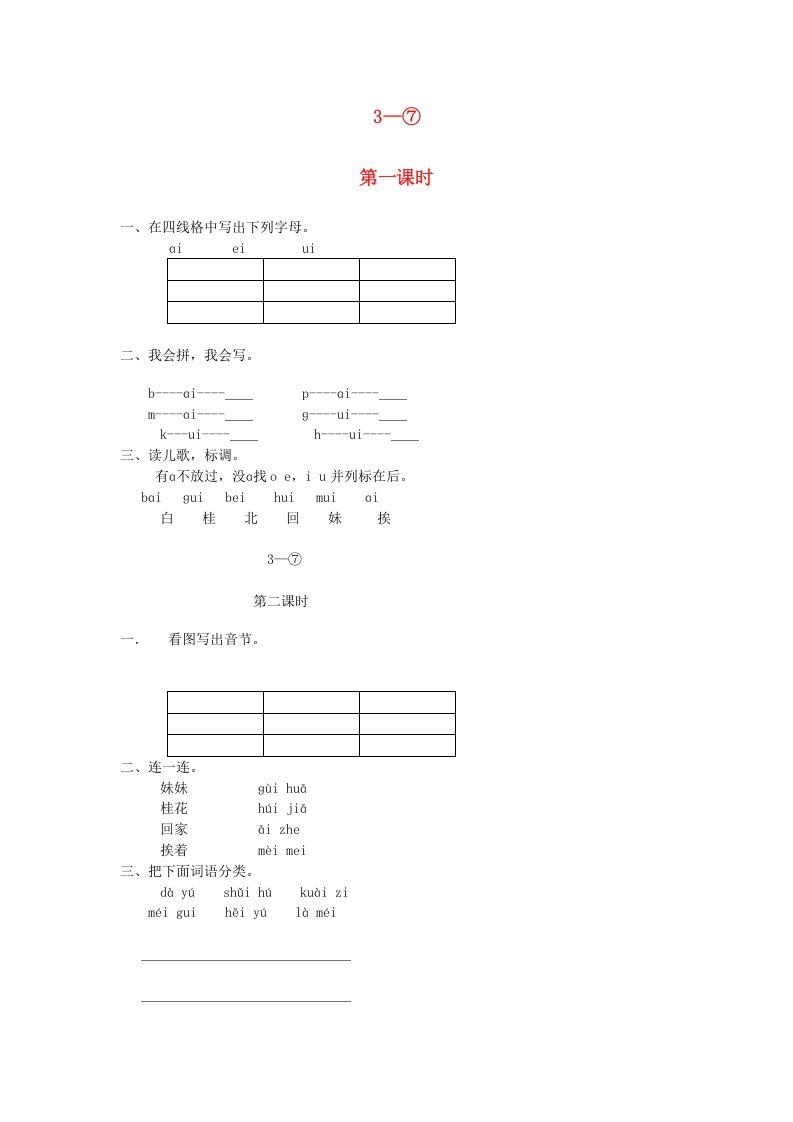 一年级语文上册9.aieiui练习5（部编版）