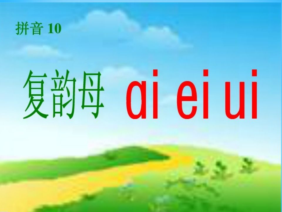 一年级语文上册9.aieiui课件2（部编版）