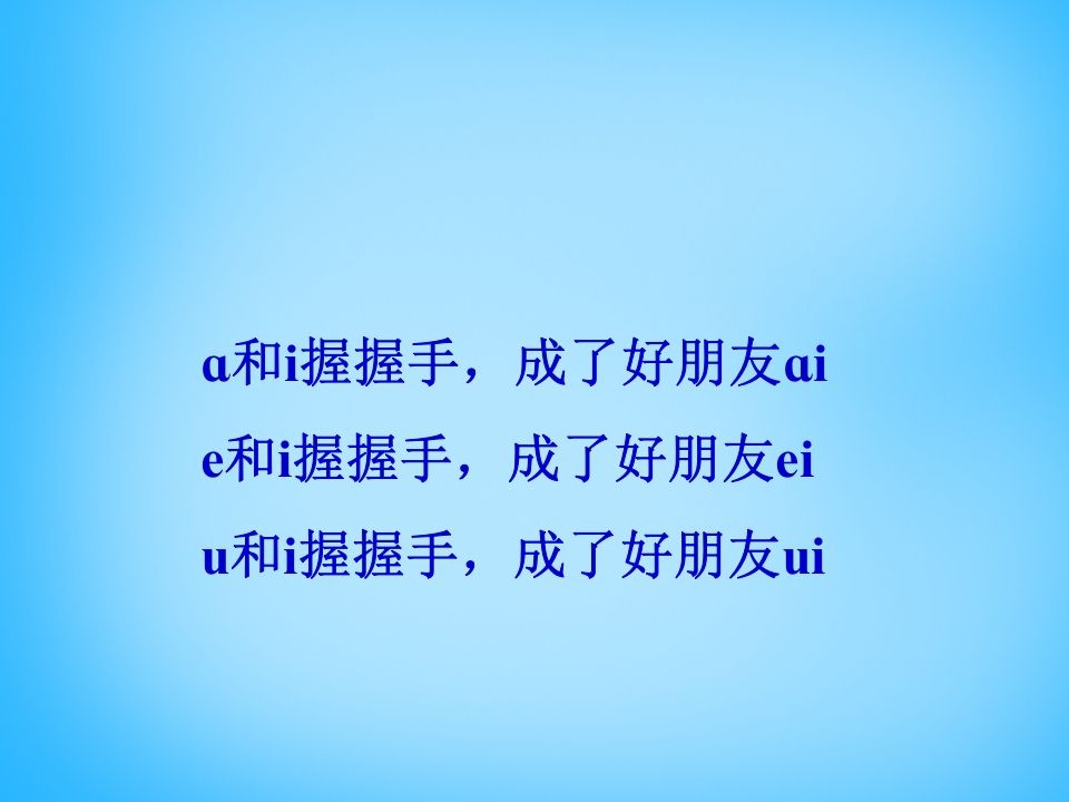 一年级语文上册9.aieiui课件3（部编版）
