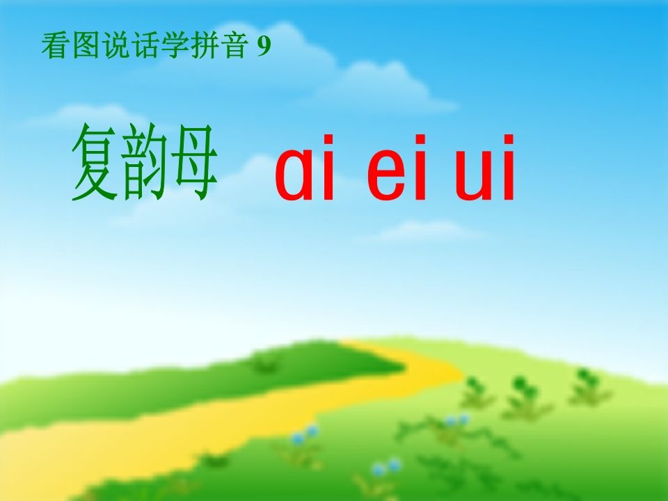 一年级语文上册9.aieiui课件5（部编版）