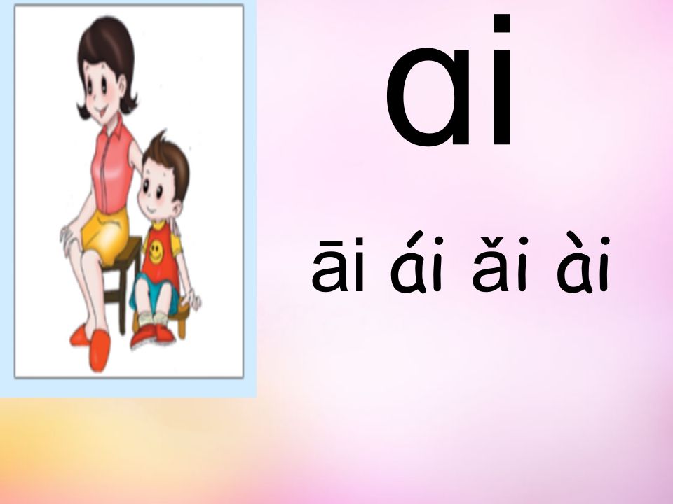 一年级语文上册9.aieiui课件6（部编版）