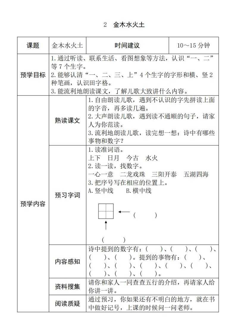 一年级语文上册《全课预习单》（部编版）