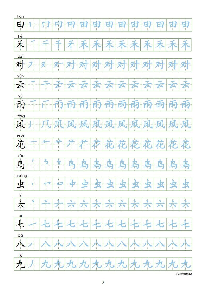 一年级语文上册【识字表300字同步字帖】（24页）PDF（部编版）