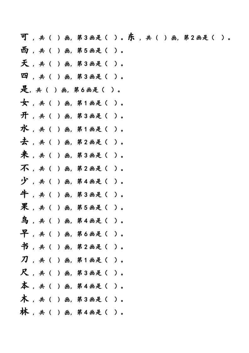 一年级语文上册上会写字生字笔顺练习（部编版）