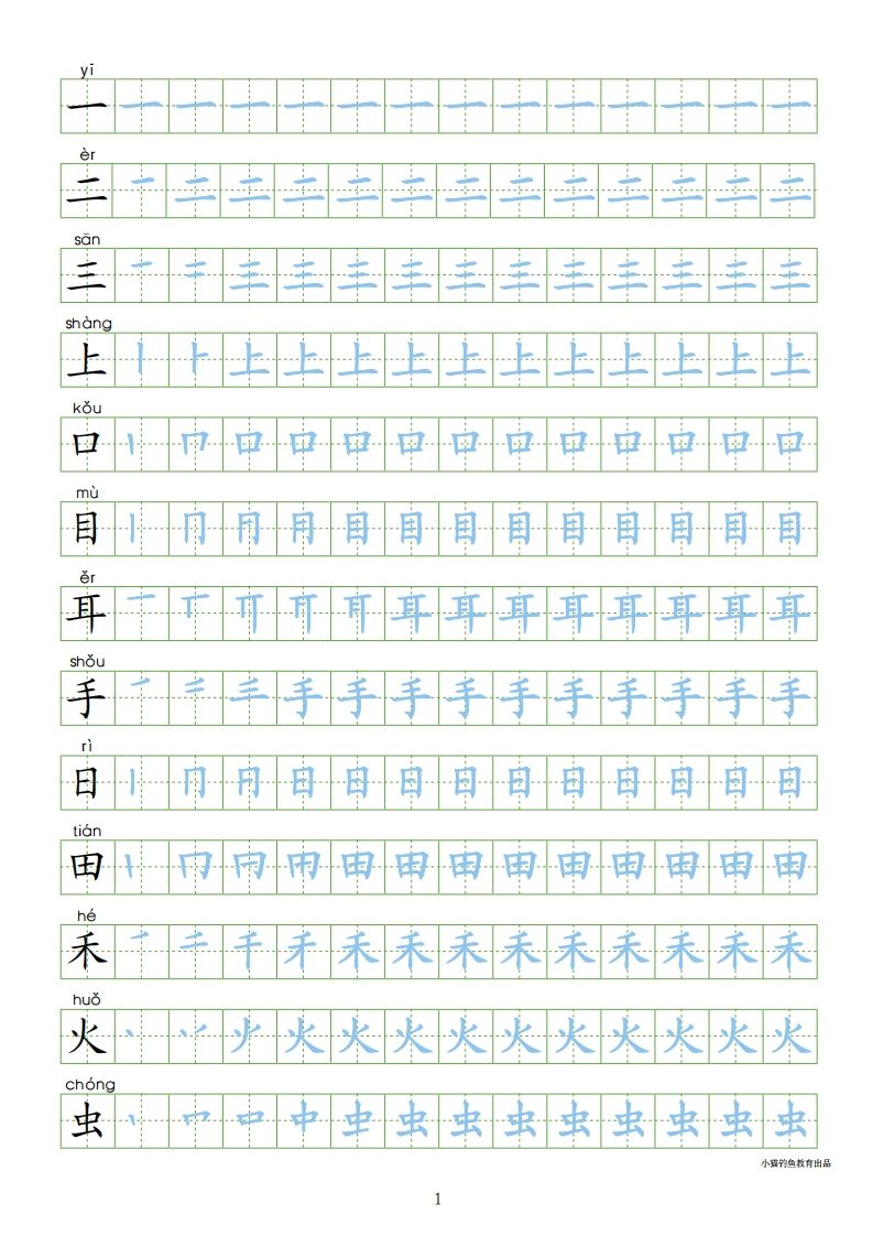 一年级语文上册上写字表100字同步字帖（部编版）